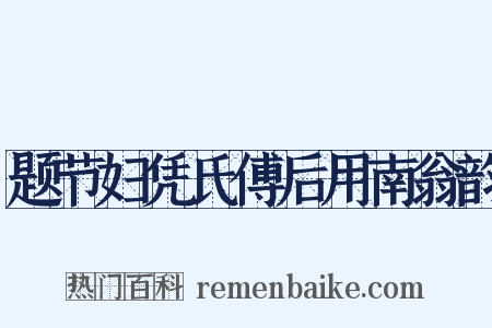 题节妇凭氏傅后用南翁韵是什么意思的图片